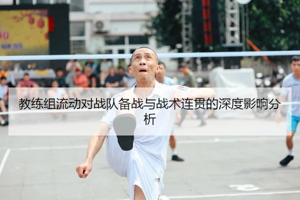 教练组流动对战队备战与战术连贯的深度影响分析